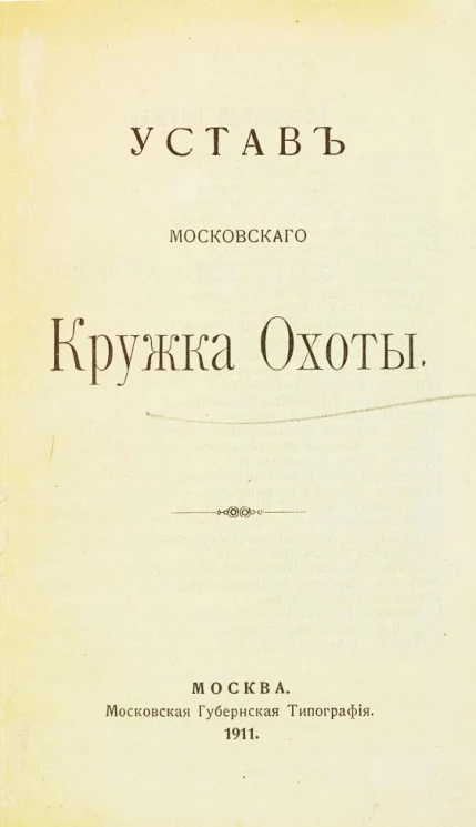 Устав Московского кружка охоты. Издание 1911 года