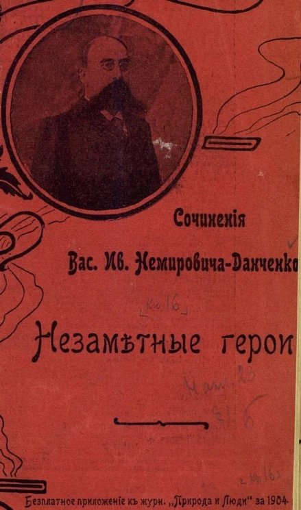 Сочинения Василия Ивановича Немировича-Данченко. Незаметные герои. Рассказы