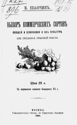 Выбор коммерческих сортов овощей и земляники и их культура. Для средних губерний России