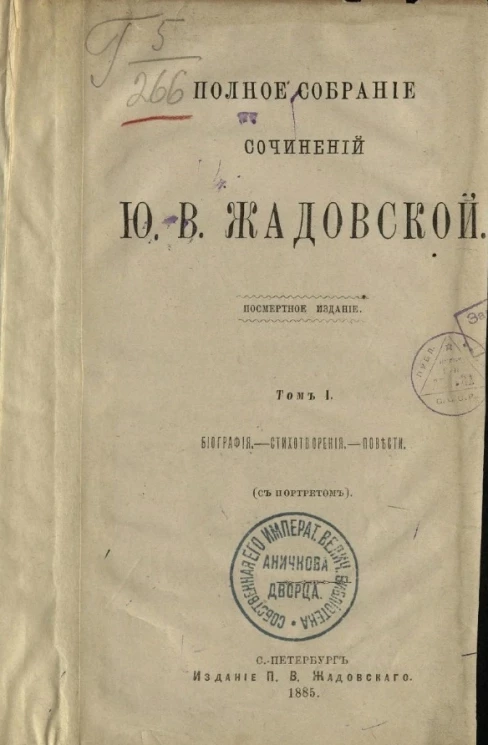 Полное собрание сочинений Ю.В. Жадовской. Том 1. Биография. Стихотворения. Повести