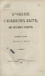 Учение о военном быте, как часть науки о государстве