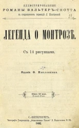 Иллюстрированные романы Вальтер-Скотта в сокращенном переводе Л. Шелгуновой. Легенда о Монтрозе