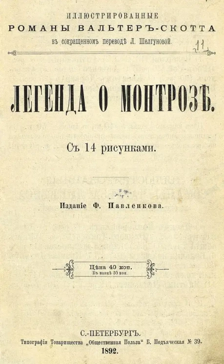 Иллюстрированные романы Вальтер-Скотта в сокращенном переводе Л. Шелгуновой. Легенда о Монтрозе