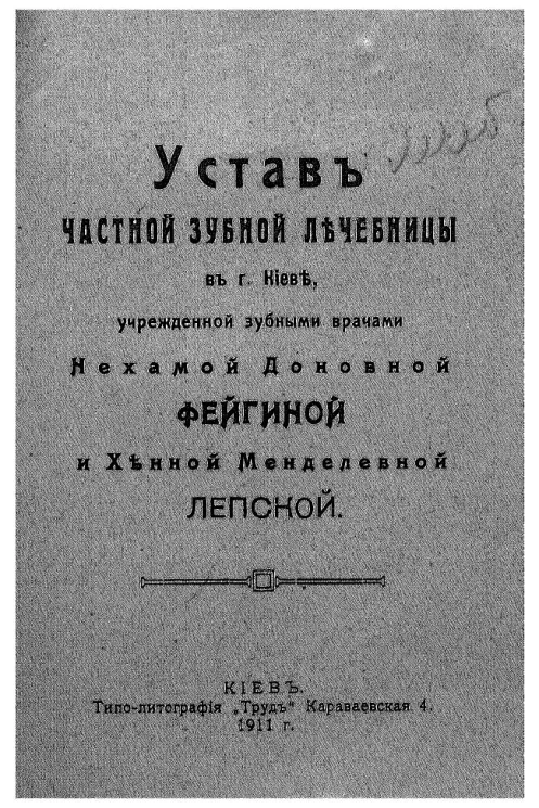 Устав частной зубной лечебницы в городе Киеве учрежденной зубными врачами Нехамой Доновной Фейгиной и Ханной Менделевной Лепской