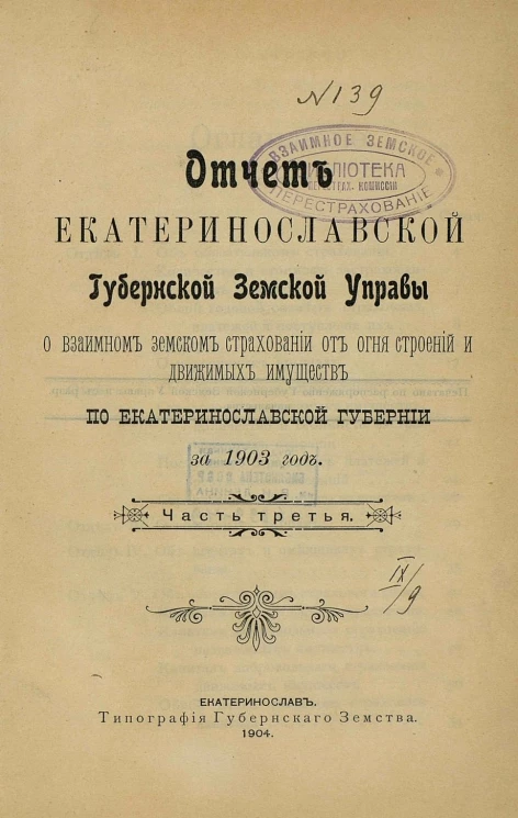 Отчет Екатеринославской губернской земской управы о взаимном земском страховании от огня строений и движимых имуществ по Екатеринославской губернии за 1903 год. Часть 3