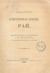 Божественная комедия. Рай. Перевод стихами с итальянского А.П. Федорова. Издание 1894 года