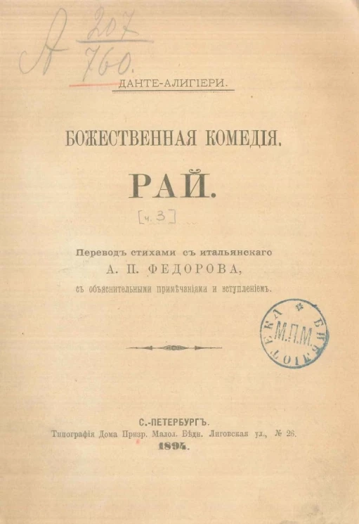 Божественная комедия. Рай. Перевод стихами с итальянского А.П. Федорова. Издание 1894 года