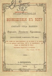 Молитвенные возношения к Богу святого отца нашего Кирилла, епископа Туровского (Литературный памятник 12 века)