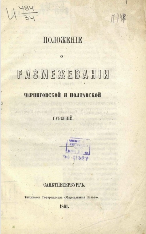 Положение о размежевании Черниговской и Полтавской губернии