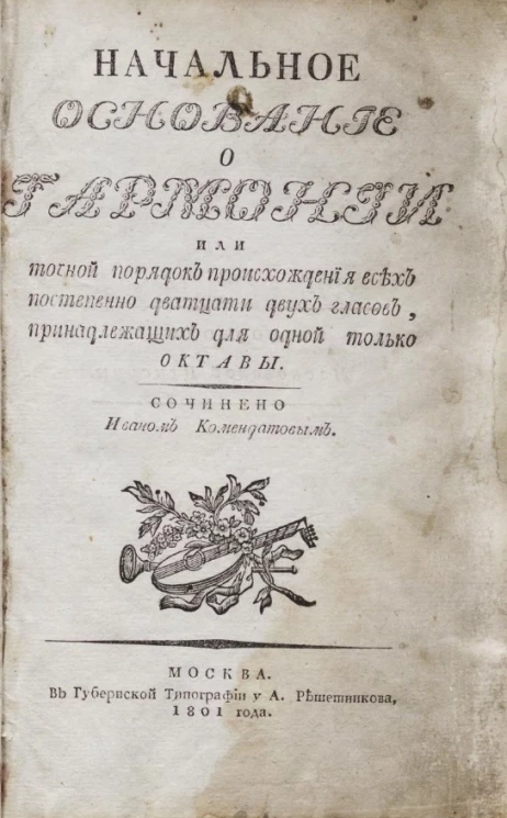 Начальное основание о гармонии или точной порядок происхождения всех постепенно двадцати двух гласов, принадлежащих для одной только октавы