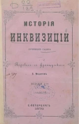 История инквизиции. Издание 2