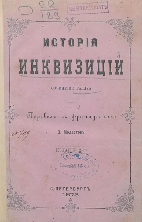 История инквизиции. Издание 2