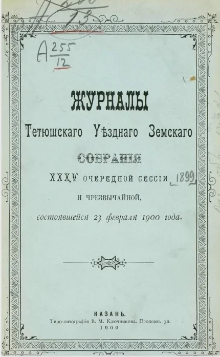 Журналы Тетюшского уездного земского собрания 35-й очередной сессии 1899 года и чрезвычайной, состоявшейся 23 февраля 1900 года