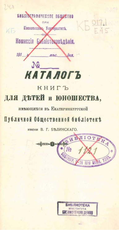 Каталог книг для детей и юношества, имеющихся в Екатеринбургской публичной общественной библиотеке имени В.Г. Белинского