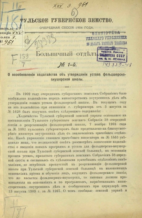 Тульское губернское земство. Очередная сессия 1904 года. Больничный отдел, № 1. О возобновлении ходатайства об утверждении устава фельдшерско-акушерской школы