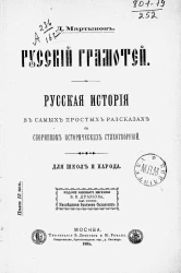 Русский грамотей. Русская история в самых простых рассказах со сборником исторических стихотворений. Для школы и народа