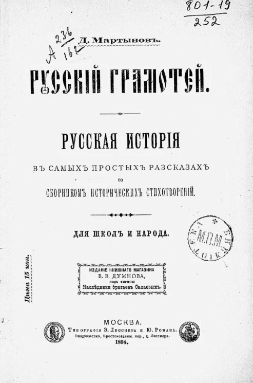 Русский грамотей. Русская история в самых простых рассказах со сборником исторических стихотворений. Для школы и народа