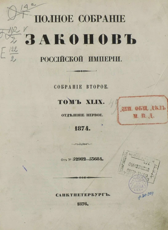Полное собрание законов Российской Империи. Собрание 2. Том 49. 1874. Отделение 1. 52982-53684