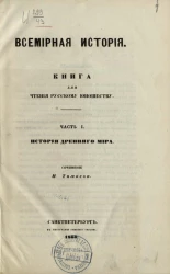 Всемирная история. Книга для чтения русскому юношеству. Часть 1. История древнего мира