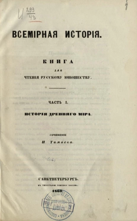 Всемирная история. Книга для чтения русскому юношеству. Часть 1. История древнего мира