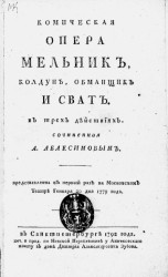 Комическая опера Мельник, колдун, обманщик и сват в трех действиях. Издание 1800 года