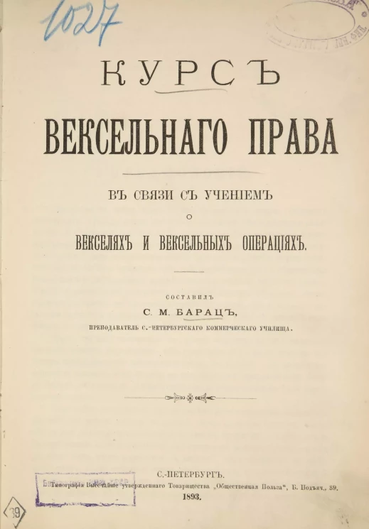 Курс вексельного права в связи с учением о векселях и вексельных операциях