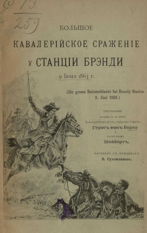 Большое кавалерийское сражение у станции Брэнди 9 июня 1863 года (Die grosse Reiterschlacht bei Brandy Station 9 juni 1863)