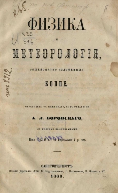 Физика и метеорология, общепонятно изложенные Коппе