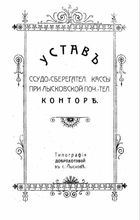 Устав ссудо-сберегательной кассы служащих при Лысковской почтово-телефонной конторе