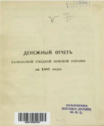 Денежный отчет Васильской уездной земской управы за 1887 год