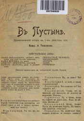 В пустыне. Драматический этюд в 1 действии, сочинение