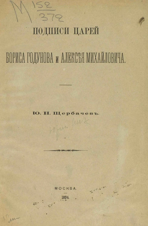 Подписи царей Бориса Годунова и Алексея Михайловича