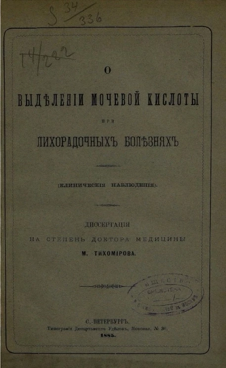 О выделении мочевой кислоты при лихорадочных болезнях (клинические наблюдения)
