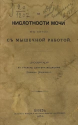О кислотности мочи в связи с мышечной работой. Диссертация на степень доктора медицины