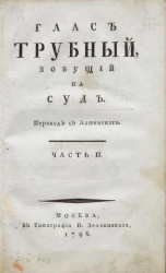 Глас трубный, зовущий на суд. Часть 2