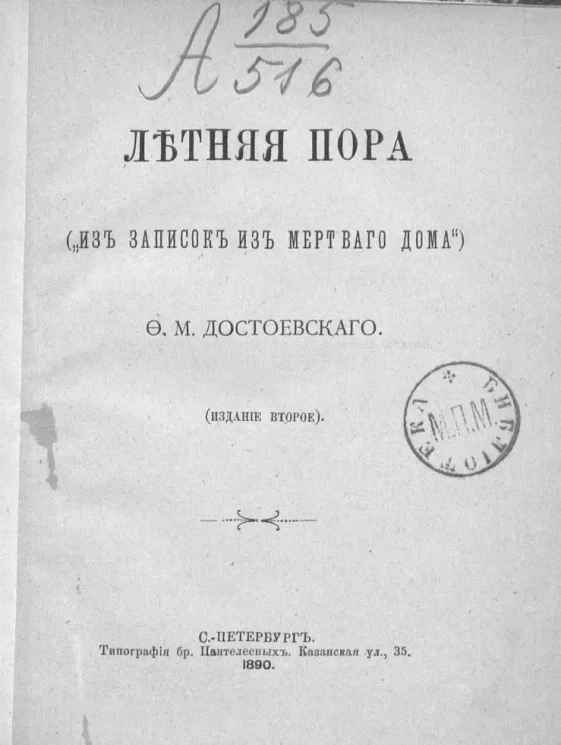 Летняя пора. (Из "Записок из мертвого дома"). Издание 2
