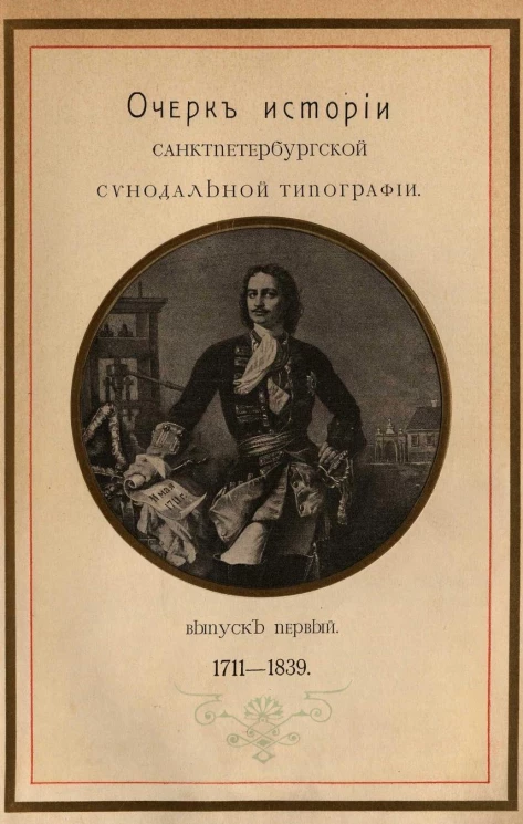 Очерк истории Санкт-Петербургской синодальной типографии. Выпуск 1. 1711-1839