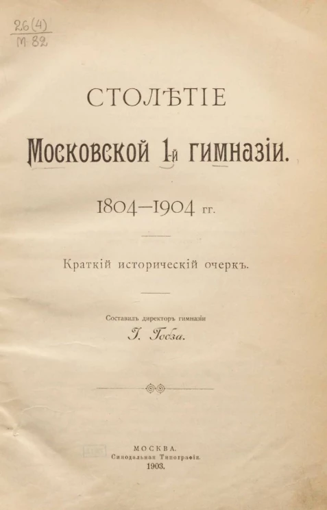 Столетие Московской 1-й гимназии. 1804-1904 годы. Краткий исторический очерк