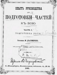 Опыт руководства для подготовки частей к бою. Часть 1. Подготовка роты. Издание 5