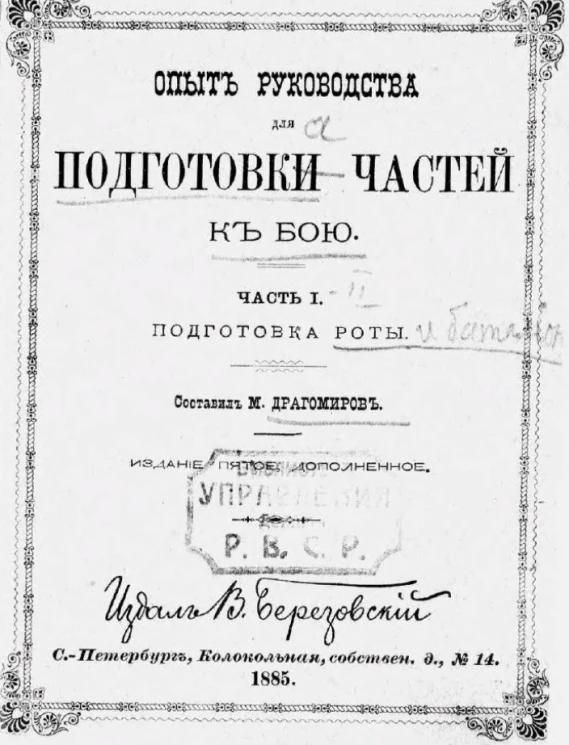 Опыт руководства для подготовки частей к бою. Часть 1. Подготовка роты. Издание 5