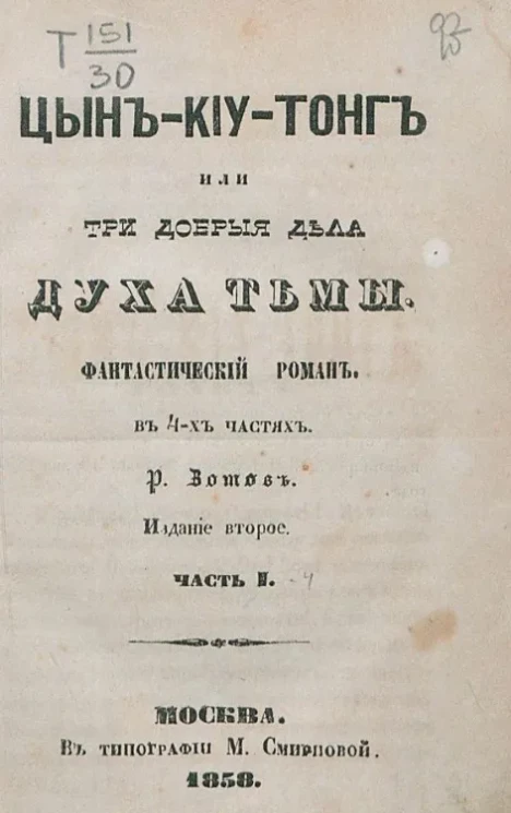 Цын-Киу-Тонг, или три добрые дела духа тьмы. Часть 1. Издание 2