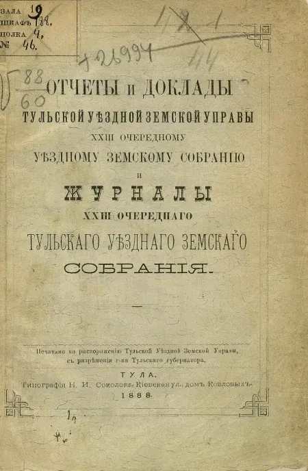 Отчеты и доклады Тульской уездной земской управы 23-му очередному уездному земскому собранию и журналы 23-го очередного Тульского уездного земского собрания