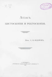 Атлас цистоскопии и ректоскопии