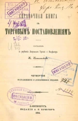 Справочная книга к торговым постановлениям. Издание 4