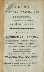 Новая латинская азбука с приобщением краткого начертания этимоголии, также служащих для упражнения в оном языке выражений и разговоров