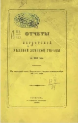 Отчеты Нерехтской уездной земской управы за 1880 год к очередной сессии Нерехтского уездного земского собрания 1881 года