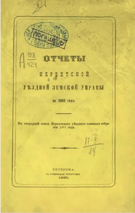 Отчеты Нерехтской уездной земской управы за 1880 год к очередной сессии Нерехтского уездного земского собрания 1881 года
