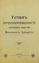 Устав Проскуровского купеческого общества взаимного кредита
