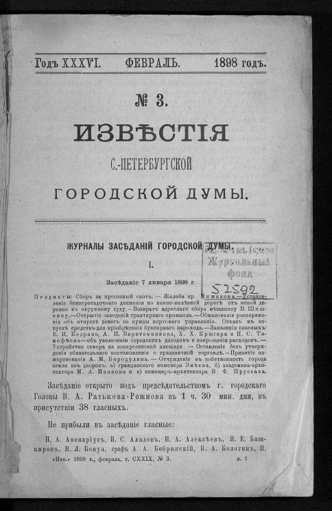 Известия Санкт-Петербургской городской думы, 1898 год, № 3, февраль