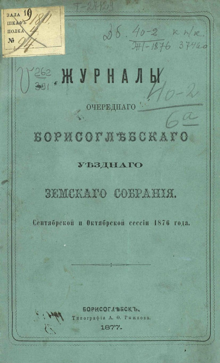 Журналы очередного Борисоглебского уездного земского собрания сентябрьской и октябрьской сессии 1876 года